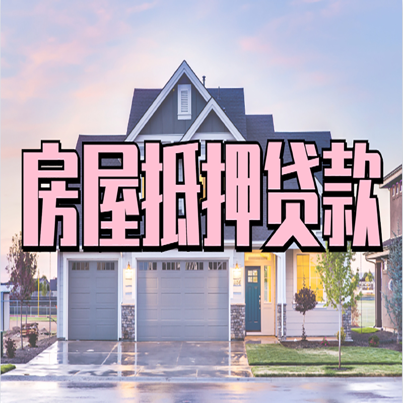 长寿申请房产抵押贷款的条件及资料--重庆房产抵押贷款