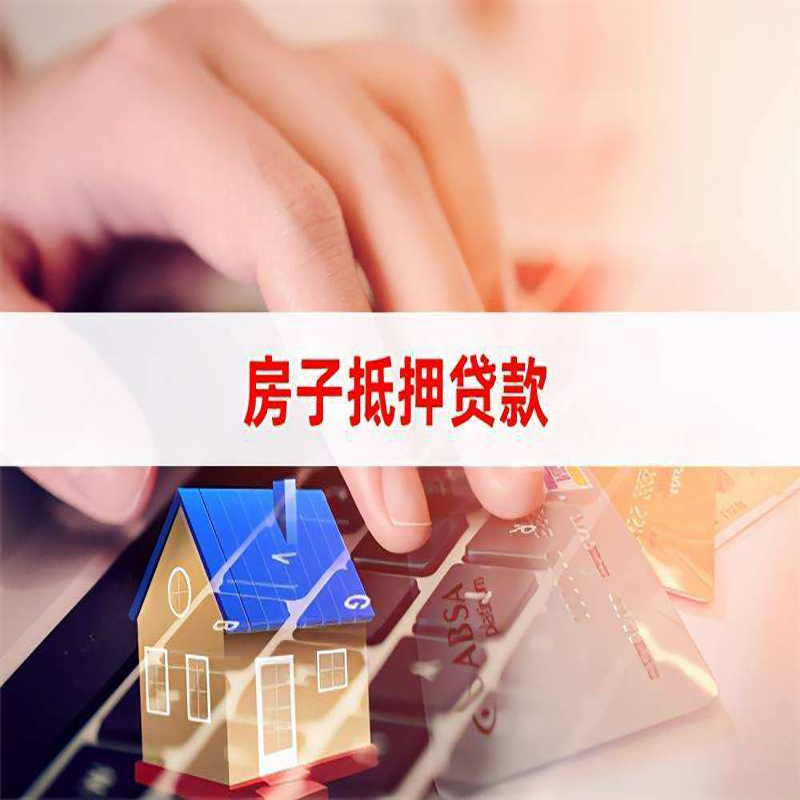 长寿房子抵押贷款利率|银行按揭房抵押贷款利率