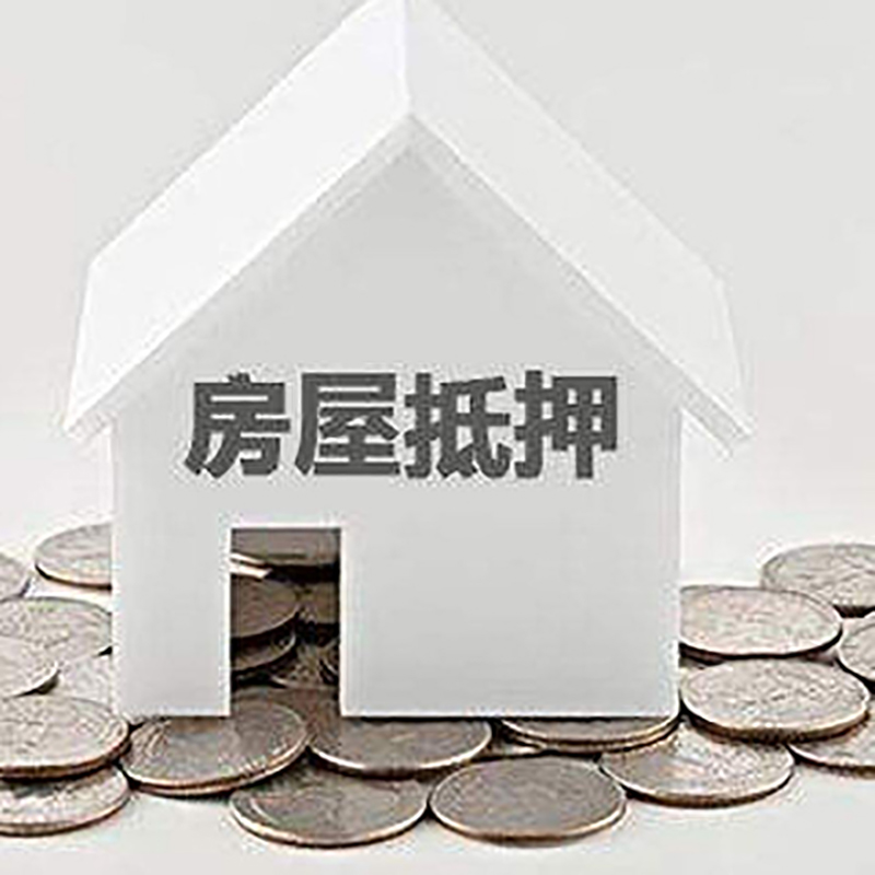 长寿房屋抵押贷款手续条件