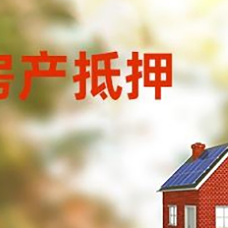 长寿房屋抵押贷款时要注意什么？