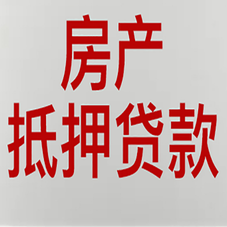 长寿房产抵押贷款还有哪些常见的贷款业务?新渝启服