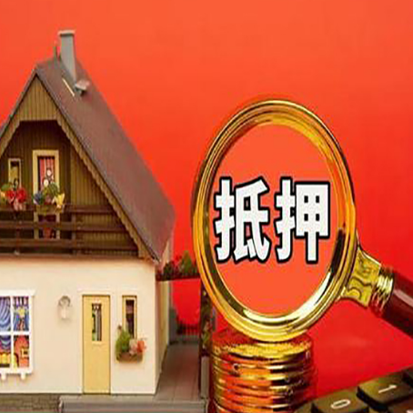 长寿房屋抵押贷款担保的风险有哪些?