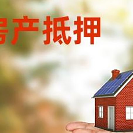 长寿房产抵押贷款和房屋典当有什么区别?