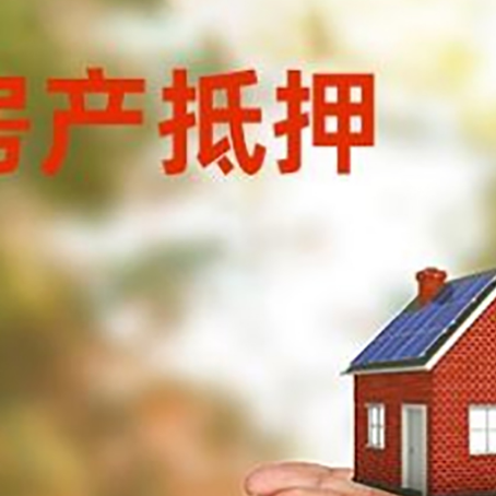 长寿房子抵押贷款的期限能有几年?
