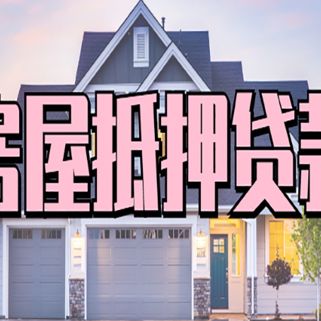 长寿房屋二次抵押贷款额度高吗?
